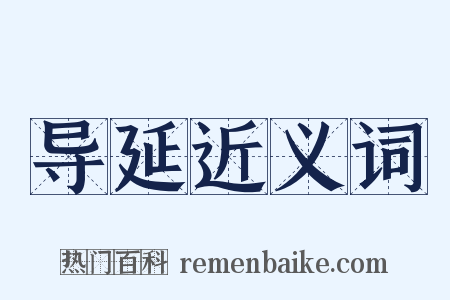 导延近义词是什么意思的图片